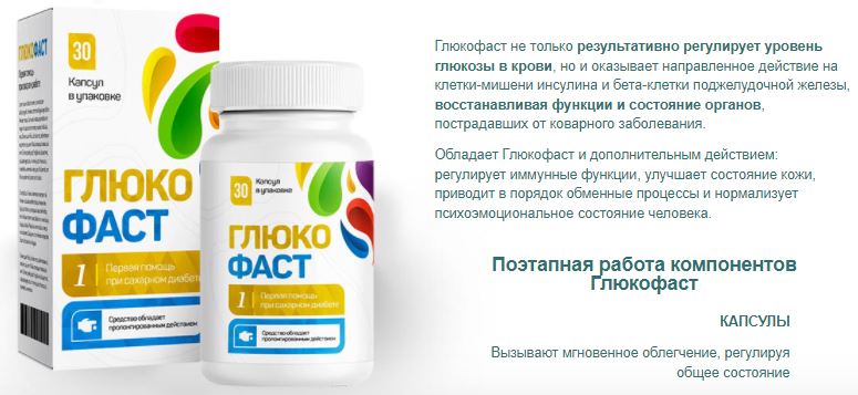 Купить глюкофаст в Владивостоке