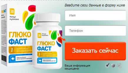 Где в Соликамске купить глюкофаст?